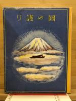 國の護り : 陸・海・空