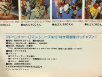 科学忍者隊ガッチャマン