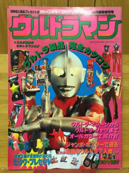 ウルトラマン ウルトラ製品完全カタログ / 古本、中古本、古書籍の通販