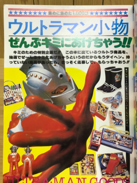 ウルトラマン ウルトラ製品完全カタログ / 古本、中古本、古書籍の通販