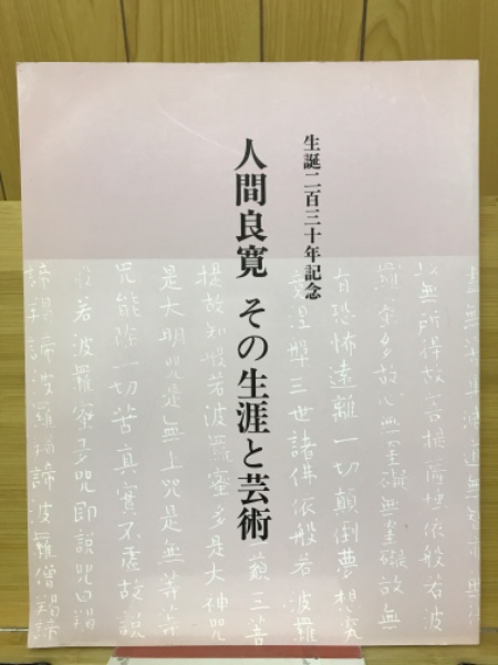 全国送料無料の通販 その生涯と芸術 人間良寛 : 古本倶楽部 / 生誕二百三十年記念 アート・デザイン・音楽