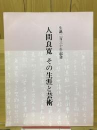 人間良寛 その生涯と芸術 : 生誕二百三十年記念