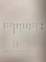 人間良寛 その生涯と芸術 : 生誕二百三十年記念