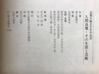 人間良寛 その生涯と芸術 : 生誕二百三十年記念