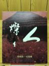 人　燦々　野村良一写真集