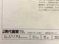 画集沖縄現代画家78人