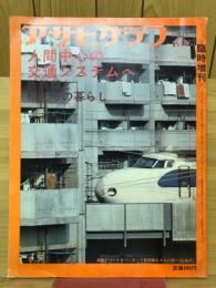 アサヒグラフ臨時増刊　1975年3月号　人間中心の交通システムへ　新幹線と私たちの暮らし