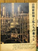アサヒグラフ臨時増刊　1975年3月号　人間中心の交通システムへ　新幹線と私たちの暮らし