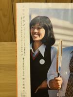 アサヒグラフ臨時増刊　1975年3月号　人間中心の交通システムへ　新幹線と私たちの暮らし