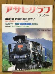 アサヒグラフ 1979年8月号　復活ＳＬに乗り遅れるな!