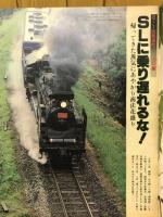 アサヒグラフ 1979年8月号　復活ＳＬに乗り遅れるな!
