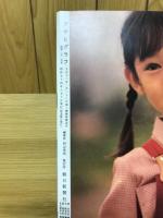 アサヒグラフ 1979年8月号　復活ＳＬに乗り遅れるな!