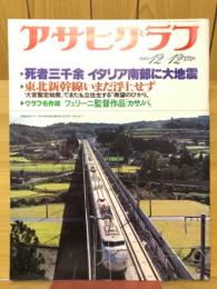 アサヒグラフ　1980年12月号　死者三千余　イタリア南部に大地震 