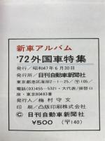 新車アルバム '72外国車特集