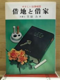 借地と借家