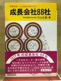 成長会社88社 : こんな会社が伸びてゆく