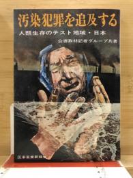 汚染犯罪を追及する : 人類生存のテスト地域・日本
