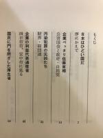 汚染犯罪を追及する : 人類生存のテスト地域・日本