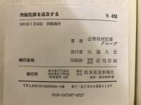 汚染犯罪を追及する : 人類生存のテスト地域・日本