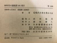 80年代の透視図101項目