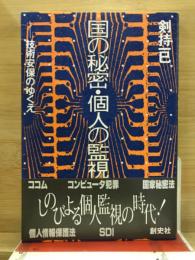 国の秘密・個人の監視 : 技術安保のゆくえ