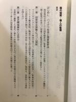 国の秘密・個人の監視 : 技術安保のゆくえ