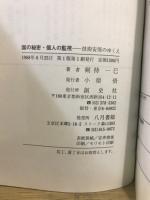 国の秘密・個人の監視 : 技術安保のゆくえ