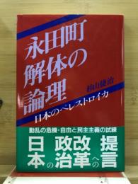 永田町解体の論理 : 日本のペレストロイカ