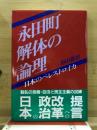 永田町解体の論理 : 日本のペレストロイカ