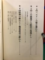 永田町解体の論理 : 日本のペレストロイカ