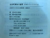 永田町解体の論理 : 日本のペレストロイカ