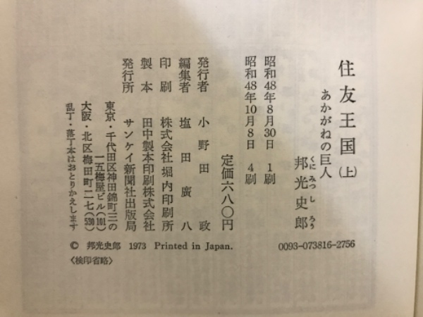 小売店 住友王国 あかがねの巨人 邦光史郎 上下セット - 本