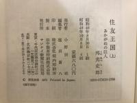住友王国 : あかがねの巨人