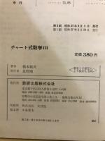 チャート式　数学3
