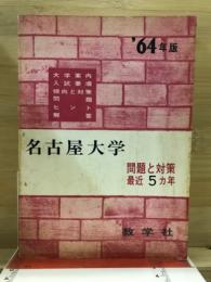 名古屋大学　問題と対策　最近5カ年　'64年版