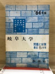 岐阜大学　問題と対策　最近5カ年　'64年版