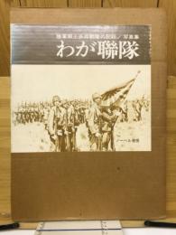 わが聯隊 : 陸軍郷土歩兵聯隊の記録 写真集