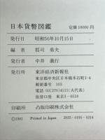 日本貨幣図鑑