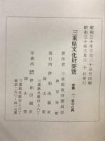 三重県文化財要覧