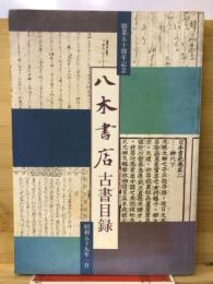 創業五十周年記念　八木書店古書目録