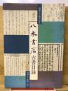 創業五十周年記念　八木書店古書目録