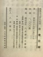 創業五十周年記念　八木書店古書目録