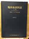 臨床血液図説