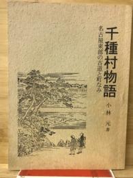 千種村物語 : 名古屋東部の古道と町なみ