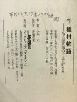 千種村物語 : 名古屋東部の古道と町なみ