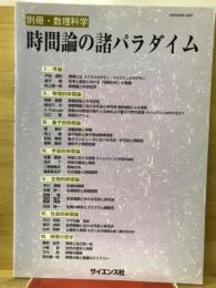 別冊・数理科学　時間論の諸バラダイム