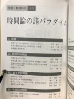 別冊・数理科学　時間論の諸バラダイム