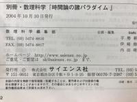 別冊・数理科学　時間論の諸バラダイム