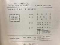 パソコン・グラフィクス入門