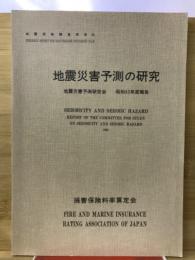 地震災害予測の研究　地震災害予測研究会　昭和63年度報告
